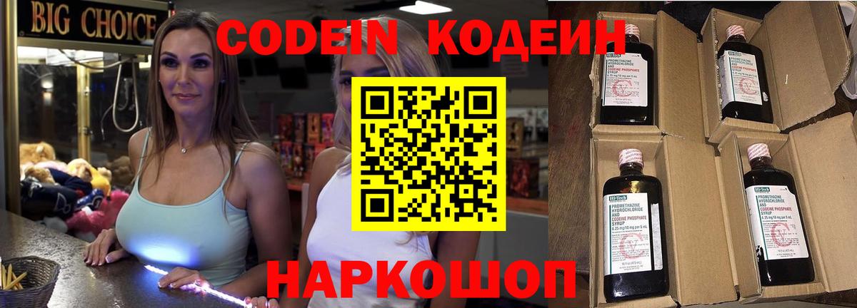 Минусинск  Кодеин Purple Drank  Вход с VPN  Codein напиток Lean (лин) 